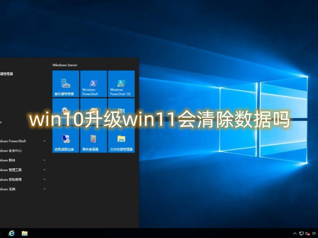 win10升级win11会清除数据吗？win10免费升级到win11方法