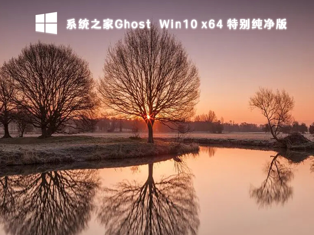 知识兔Win10 Ghost镜像下载_Win10特别纯净版64位下载