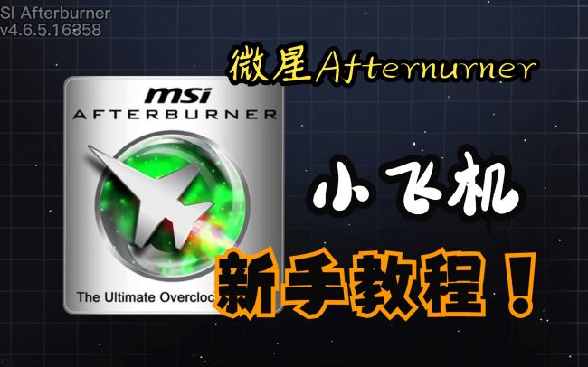 微星小飞机2023最详细新手使用教程