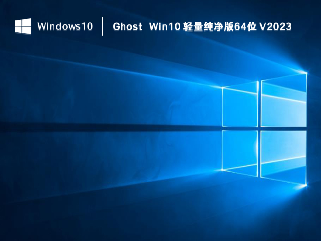 Ghost Win10 纯净版下载_Ghost Win10 轻量纯净版64位2023下载