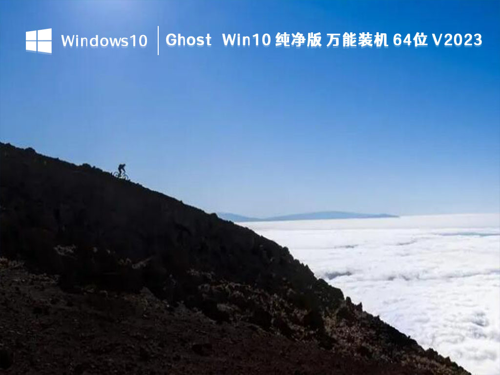 Win10 纯净版镜像下载_Ghost Win10 纯净版 万能装机 64位 V2023下载