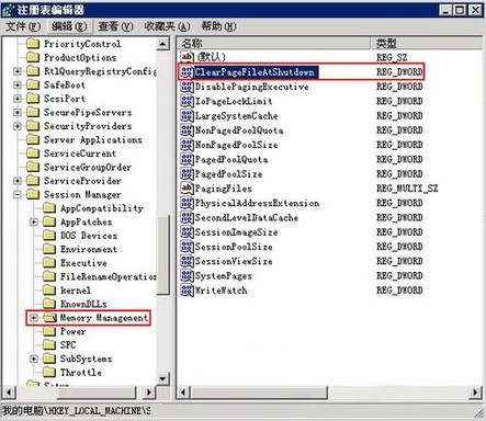 如何让XP关机自动清理页面文件