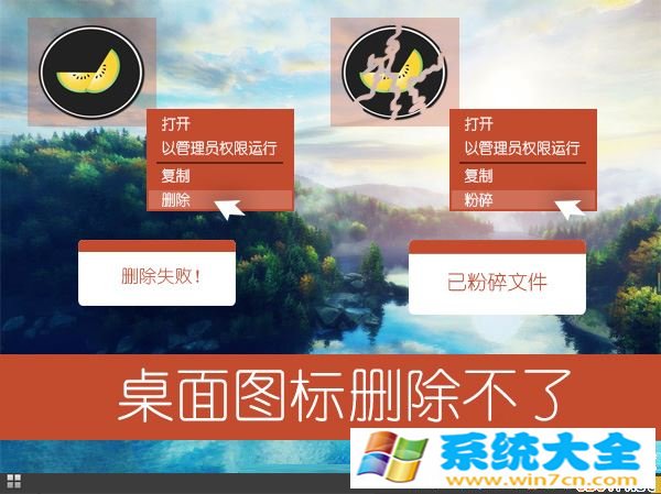 Win7系统桌面图标无法删除怎么办？ 2017-10