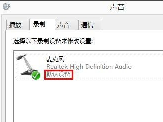 Win8系统麦克风没声音怎么解决？Win8系统麦克风没声音解决方法