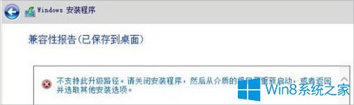 Win8升级失败提示不支持此升级路径怎么办？ 20