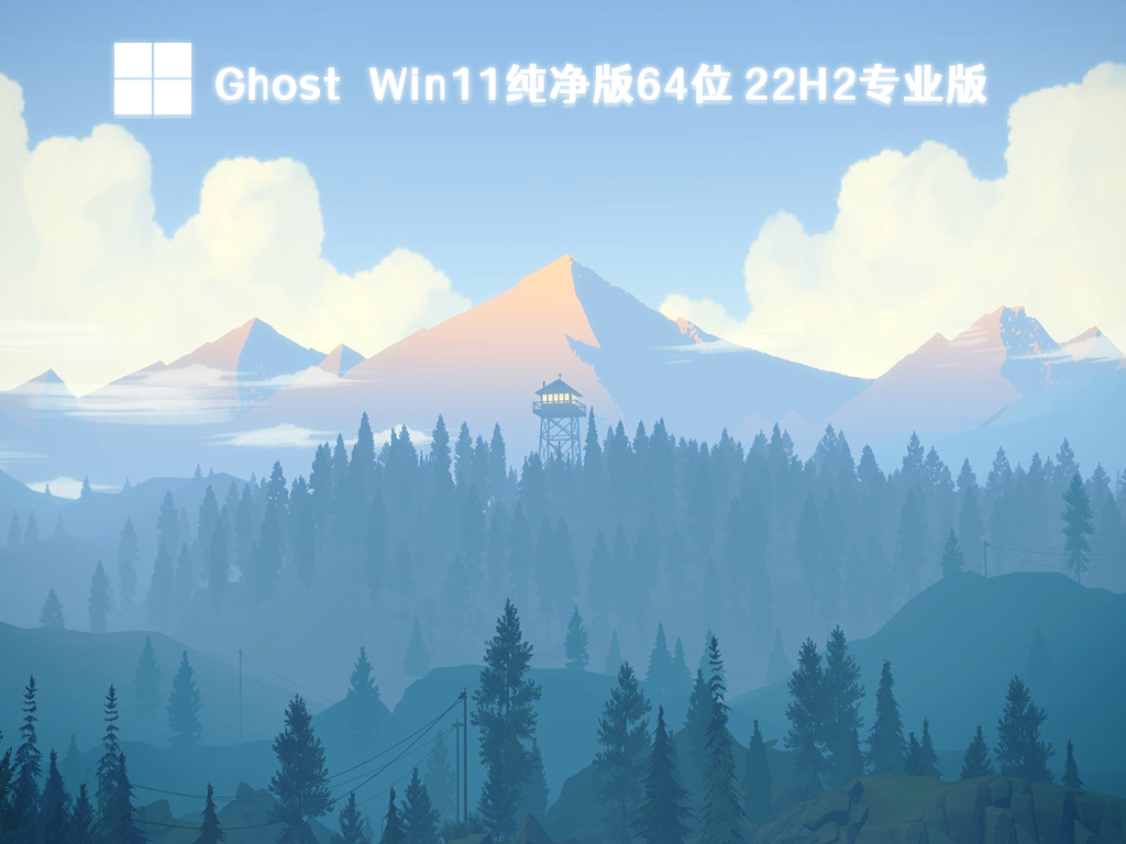 Ghost Win11纯净版64位系统下载_Win11 22H2专业版系统下载