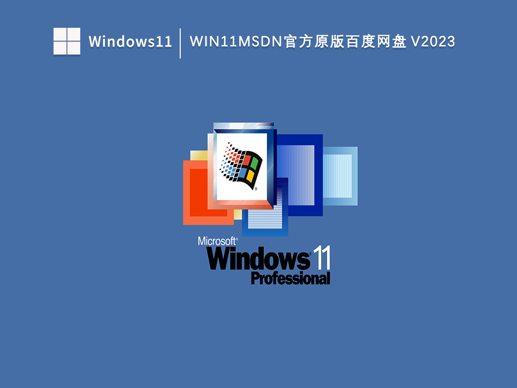 msdn官方原版iso镜像_官方MSDN原版11系统下载_Win11msdn官方原版百度网盘V2023