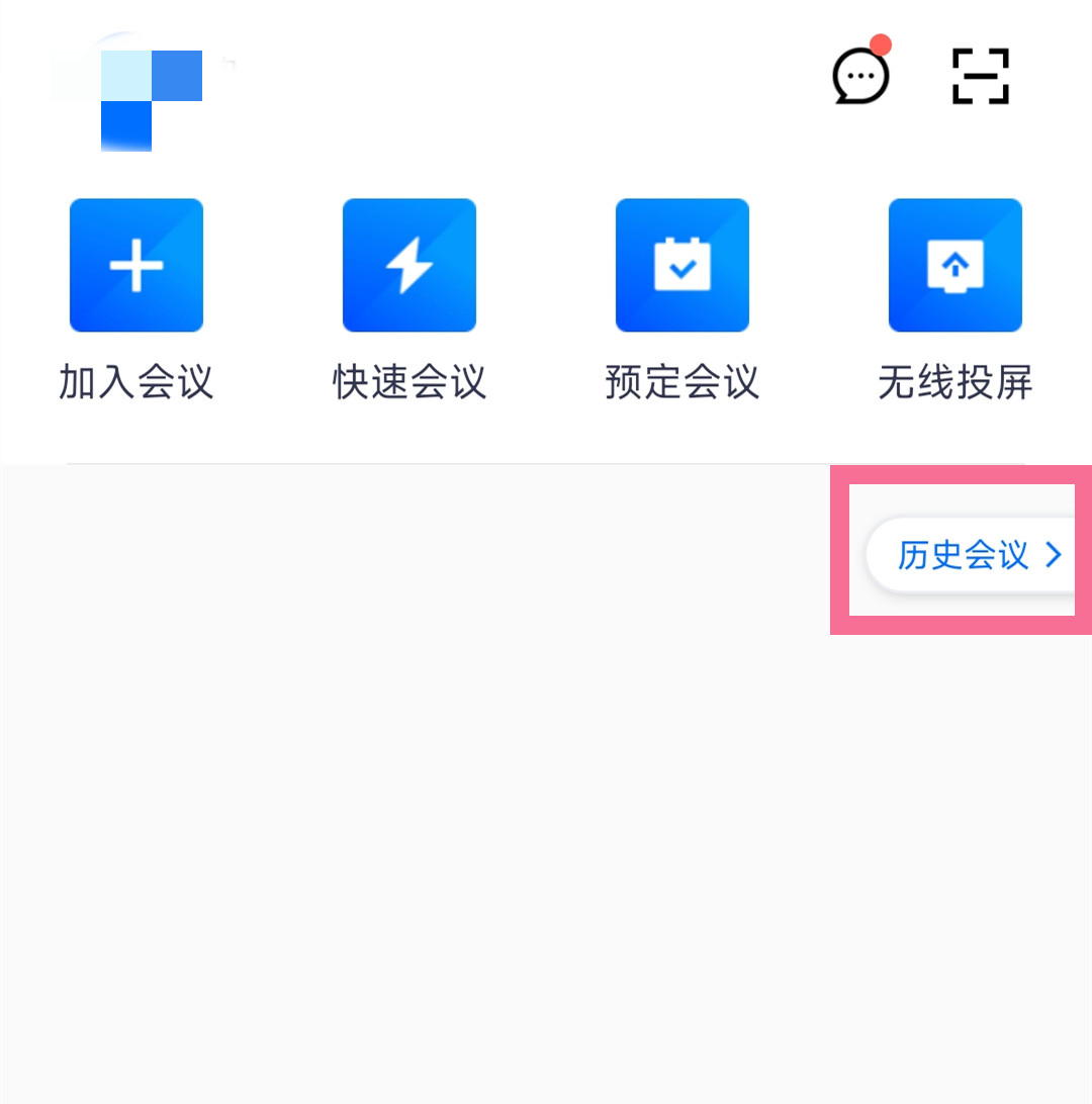 腾讯会议如何查看历史会议考勤？