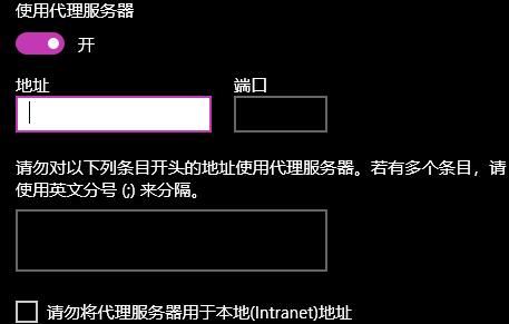 win10设置代理地址具体步骤