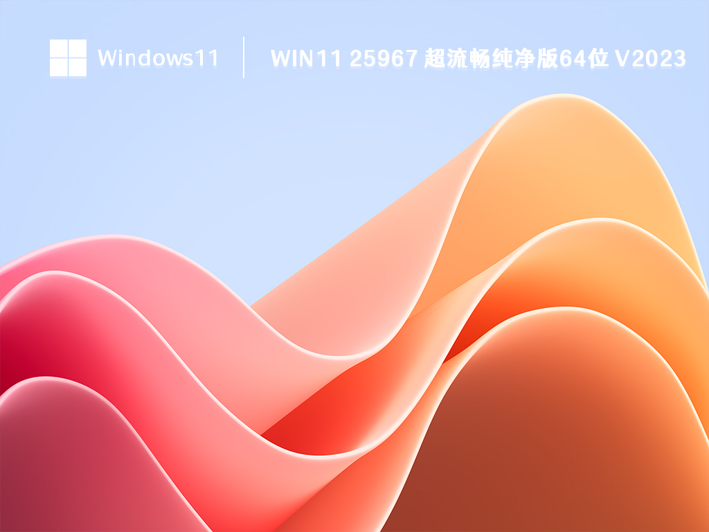 Win11 25967纯净版下载_Win11 25967 超流畅纯净版64位2023下载