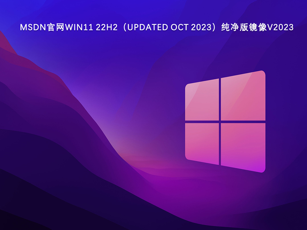 Win11 22H2纯净版_MSDN官网Win11 22H2（updated Oct 2023）纯净版镜像下载V2023