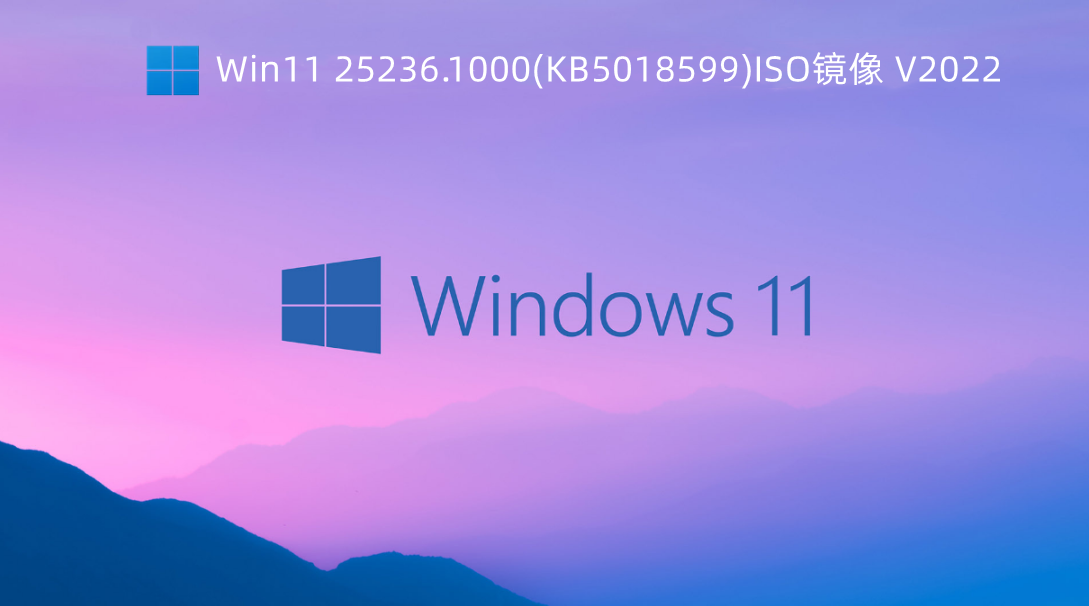 Win11 25236.1000镜像下载_Win11 25236.1000(KB5018599)ISO镜像下载