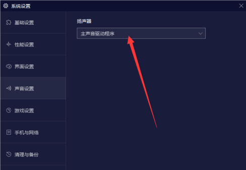 夜神模拟器怎么设置扬声器模式?夜神模拟器设置扬声器模式方法