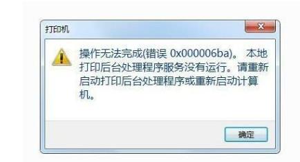 Win7电脑提示打印机错误0x000006ba如何解决？