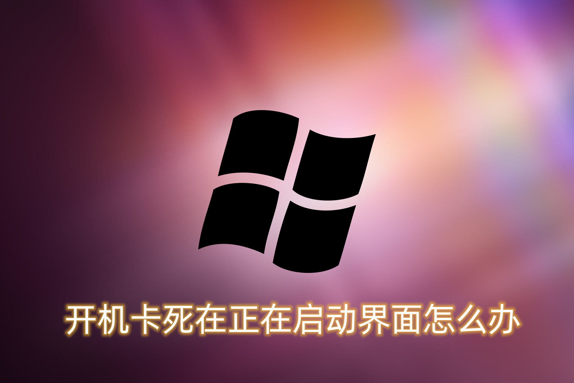 win7卡死在正在启动界面怎么办？win7卡死在启动界面的解决方法