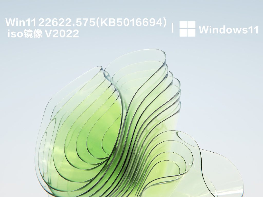 Win11 22622.575(KB5016694)微软最新iso镜像下载2022