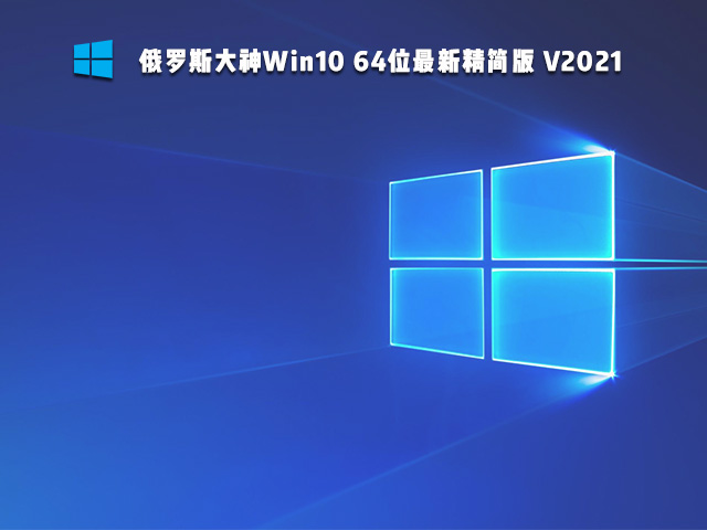 俄罗斯大神Win10精简版下载_俄大神Win10 64位最新精简版下载