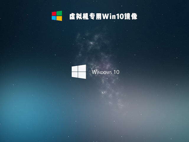 虚拟机专用Win10镜像下载_虚拟机专用Win10精简版镜像下载