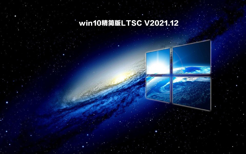 win10精简版LTSC下载_win10精简版LTSC不忘初心下载