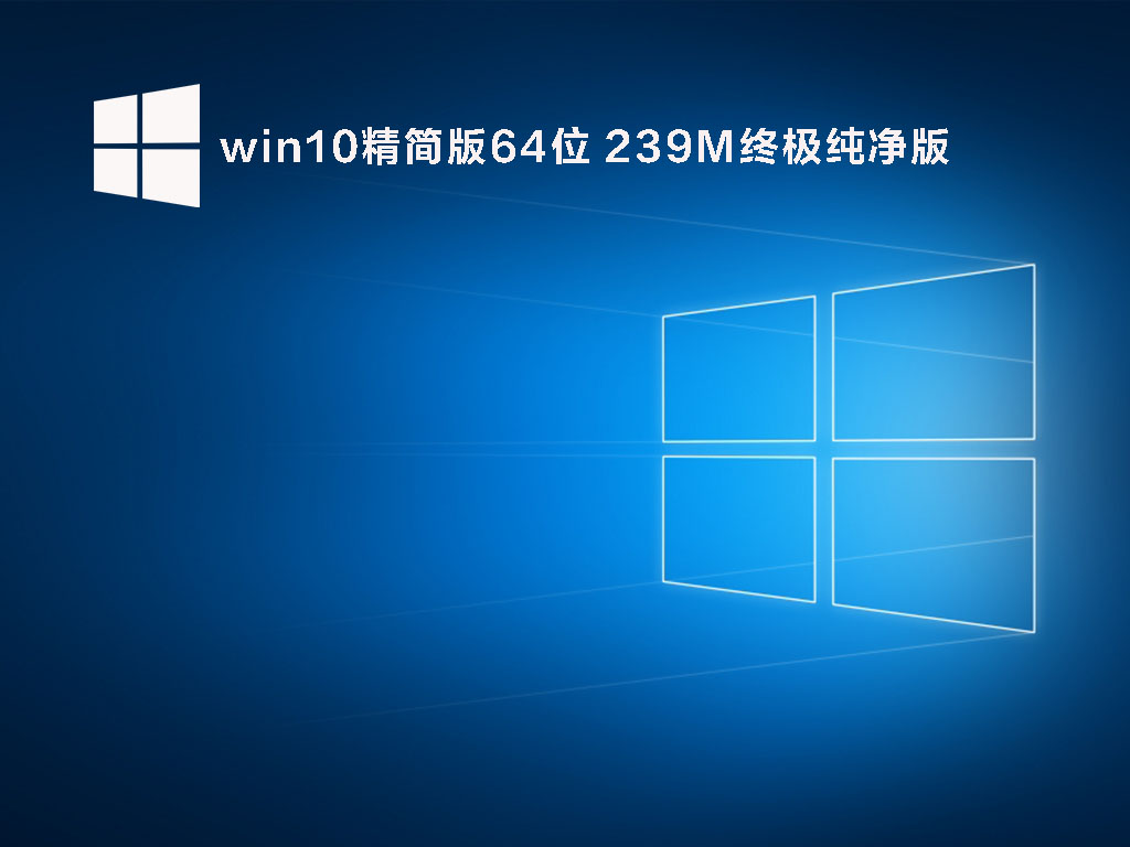 win10精简版64位 239M终极纯净版下载_win10精简版iso镜像下载