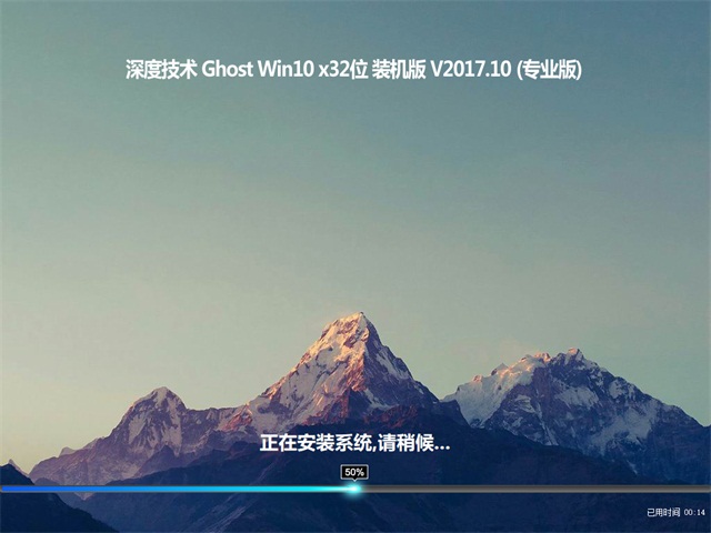 深度技术Ghost Win10 x32 V2017.10月(激活版)超纯装机版