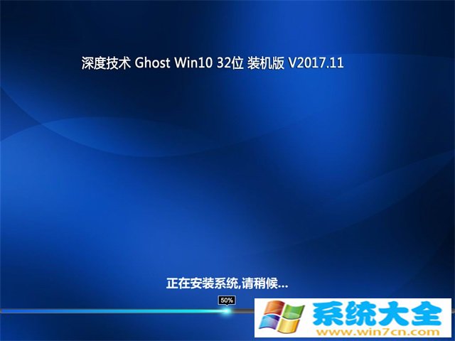 深度技术Ghost Win10 x32位 完美装机版v2017.11月(无需