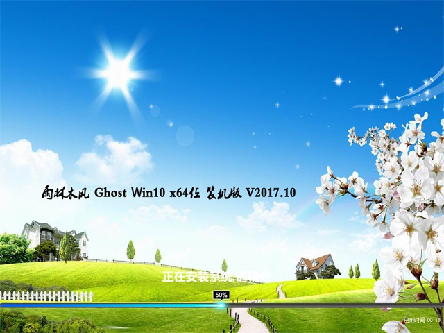 雨林木风Ghost Win10 X64 办公专业版v2017.10月(完美激