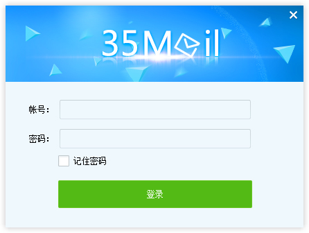 35邮箱助手