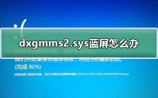 dxgmms2.sys蓝屏怎么办？dxgmms2.sys蓝屏处理教程