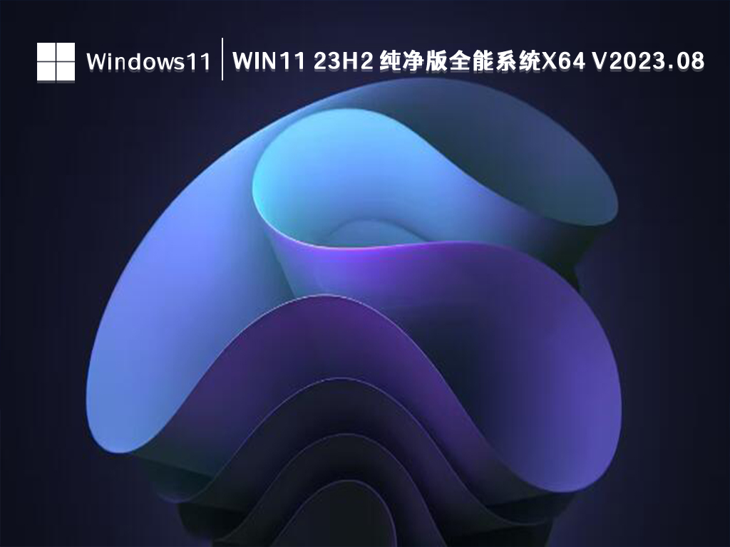 Win11 23H2纯净版下载_Win11 23H2 纯净版全能系统64位最新下载