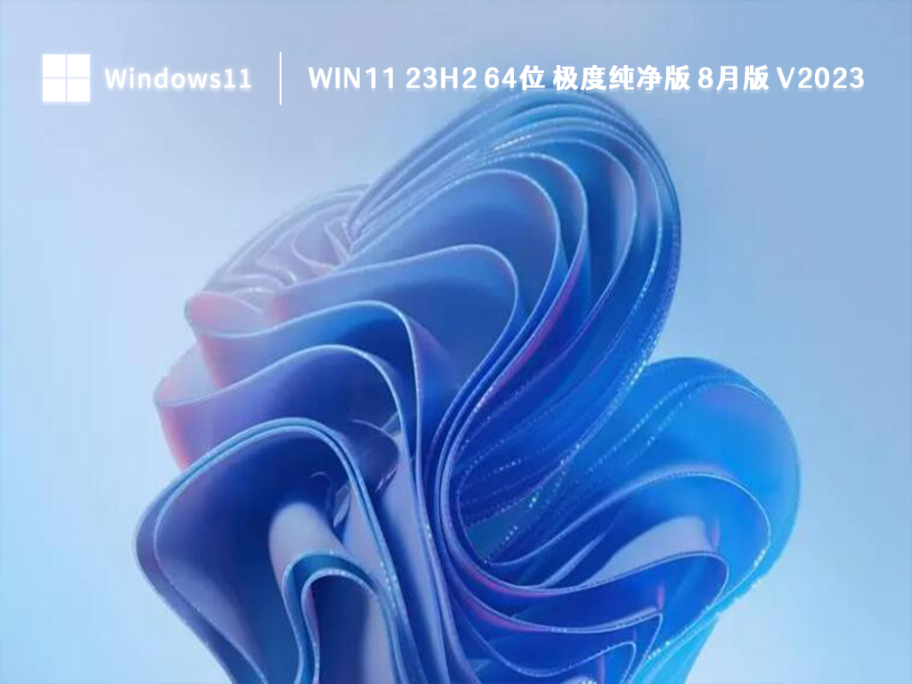 Win11 23H2极度纯净版下载_最新Win11 23H2 64位 极度纯净版8月版下载