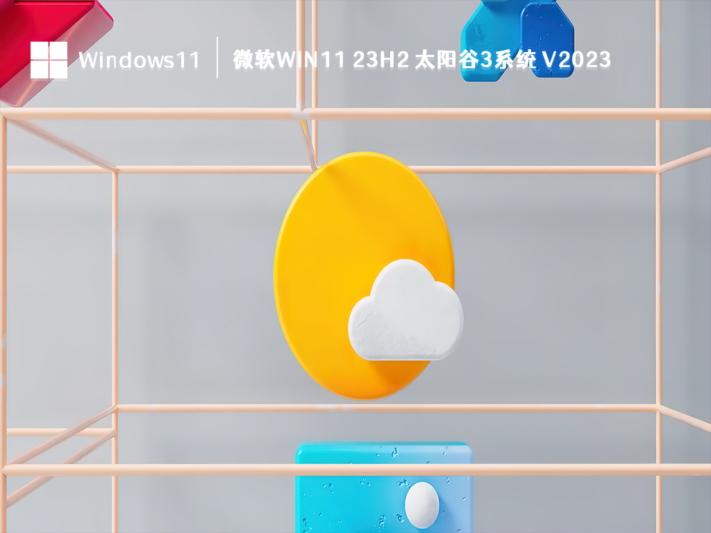 微软Win11 23H2 太阳谷3系统下载_微软Win11 23H2 太阳谷3系统 V2023下载
