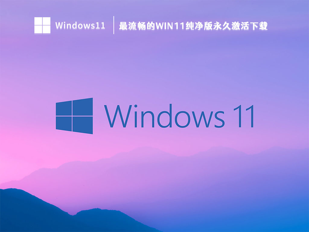 Win11纯净版下载_最流畅的Win11纯净版永久激活下载V2022