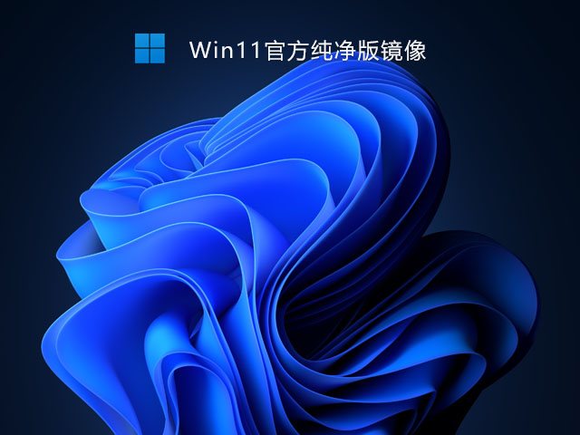 Win11官方纯净版镜像下载_Win11纯净版安装包下载