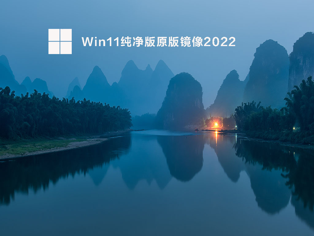 Win11纯净版镜像下载_微软官网Windows11纯净版原版系统下载