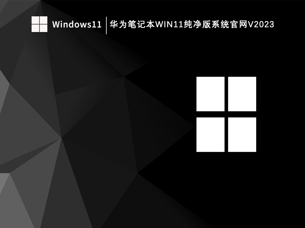 Win11纯净版iso镜像_华为Win11纯净版下载_华为笔记本Win11纯净版系统官网V2023