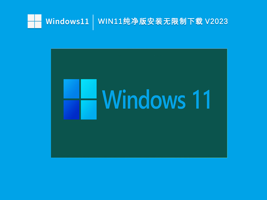 Win11纯净版安装无限制下载_最新Win11去限制版无任何硬件配置纯净版V2023