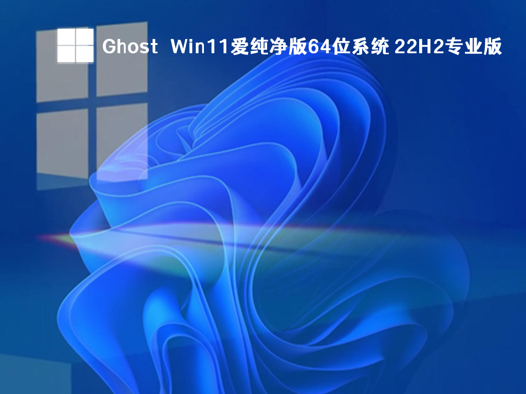 Ghost Win11 64位系统下载_爱纯净Win11 22H2专业版系统下载