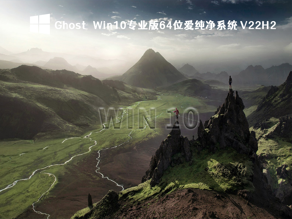 Ghost Win10 22H2镜像下载_爱纯净Win10专业版64位下载