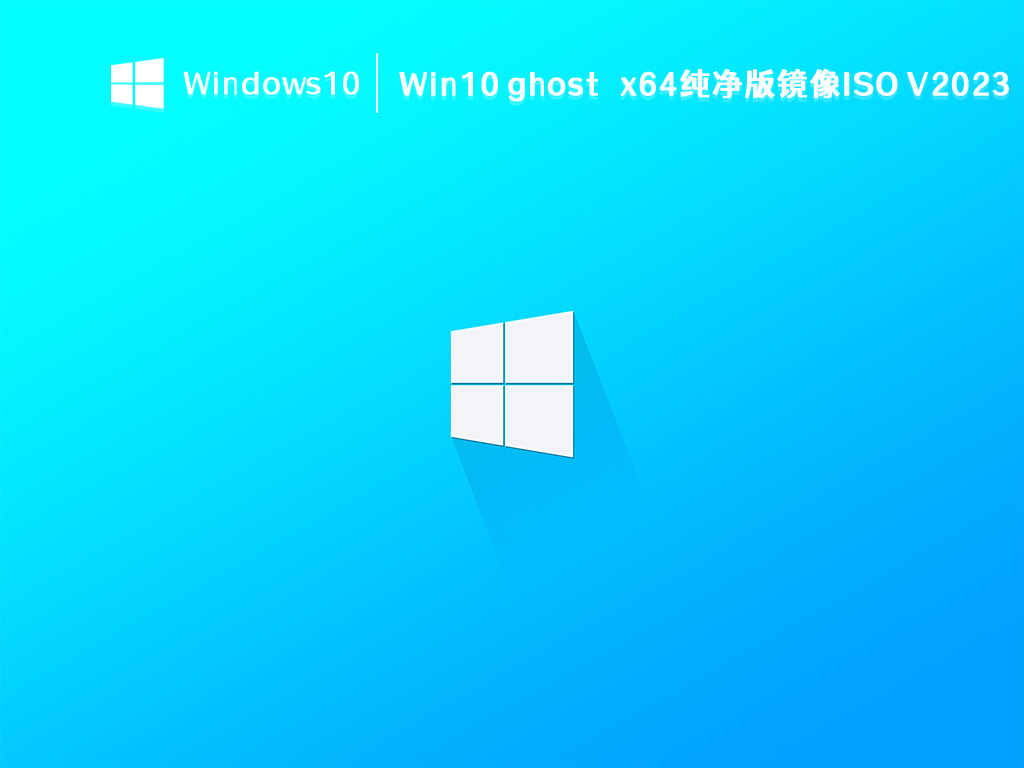 Win10纯净版iso下载_Win10 ghost x64纯净版镜像ISO2023下载