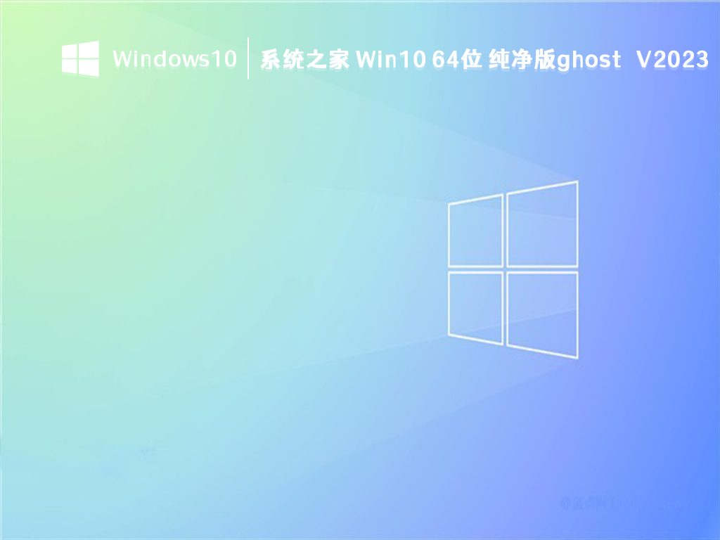 win10纯净版ghost下载_知识兔 Win10 64位 纯净版ghost V2023下载