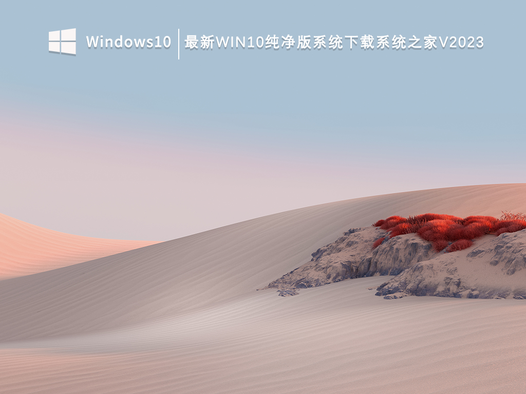 知识兔纯净版Win10版本下载_2023最新Win10纯净版系统下载知识兔V2023