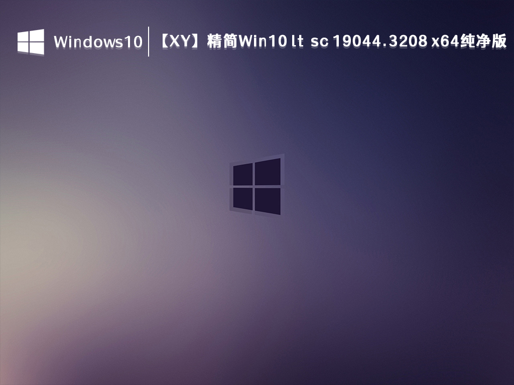 精简Win10 ltsc 19044.3208下载_【XY】精简Win10 ltsc 19044.3208 x64纯净版 V2023下载