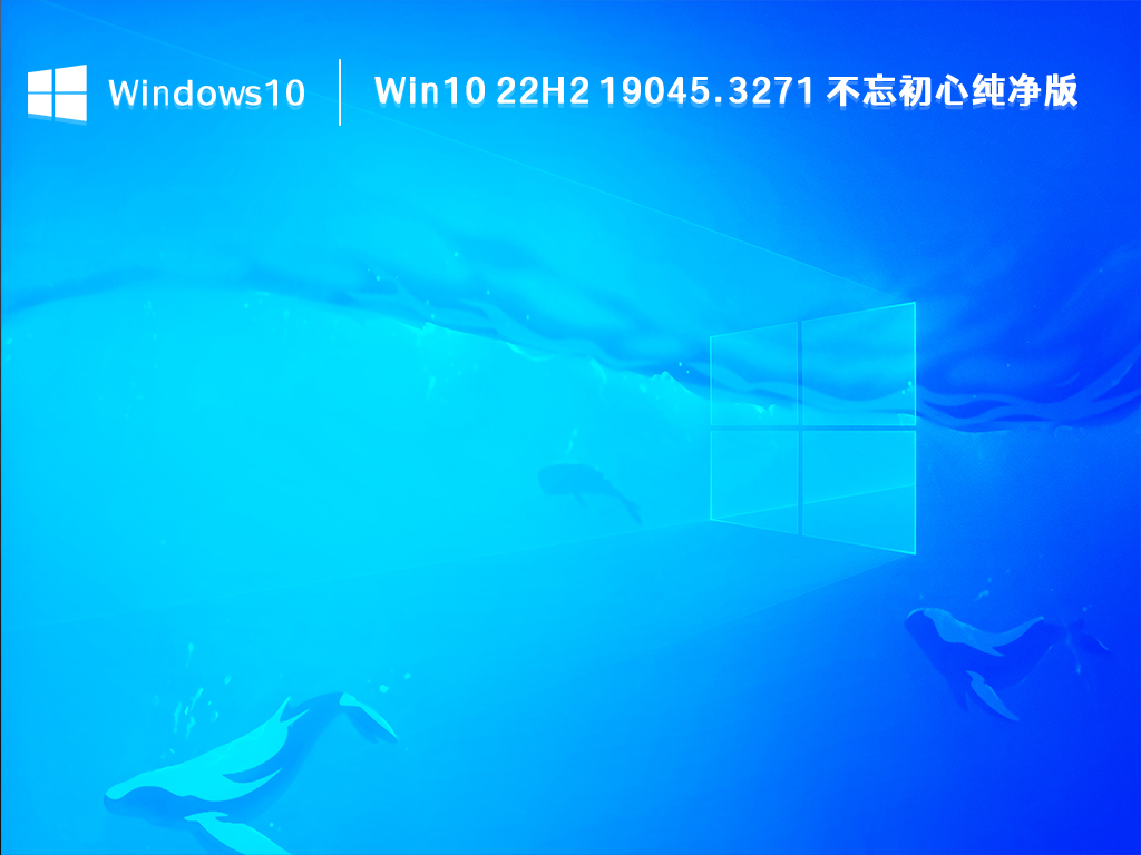 Win10 22H2 纯净版下载_Win10 22H2 19045.3271 不忘初心纯净版 V2023下载