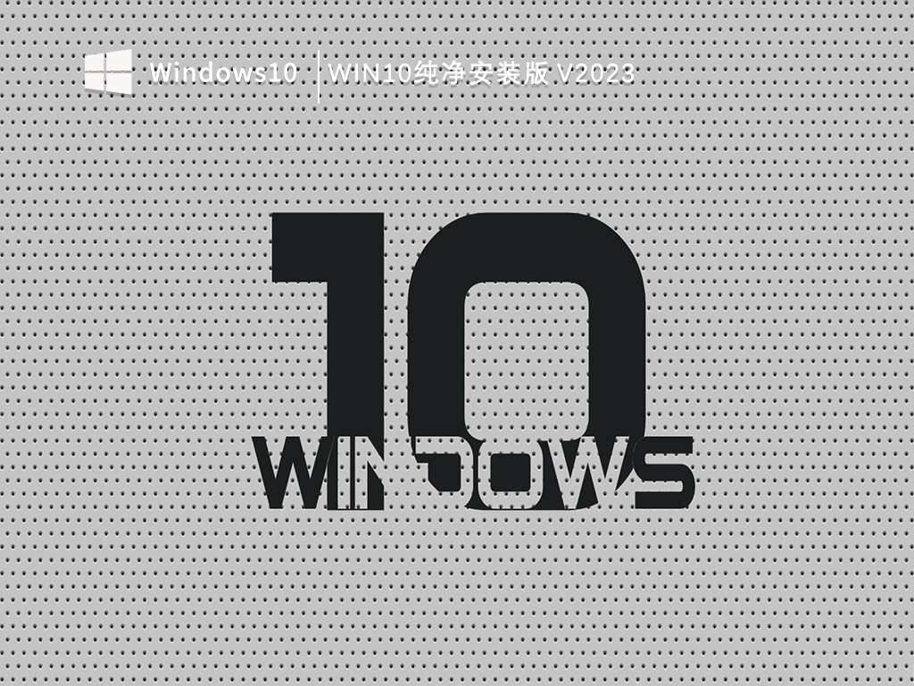 Win10纯净版一键安装_Win10纯净版系统官网下载_Win10纯净安装版V2023