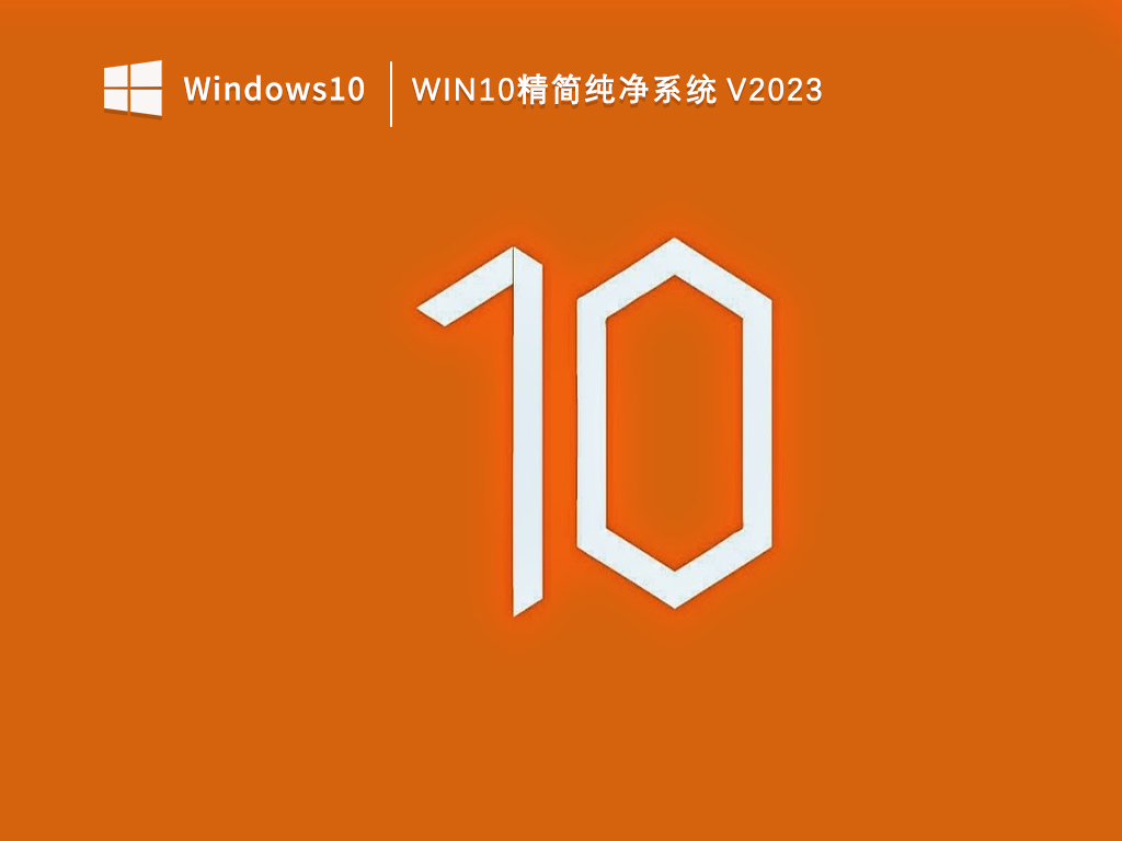 Win10系统原版纯净版_Win10极限精简纯净版_Win10精简纯净系统V2023下载