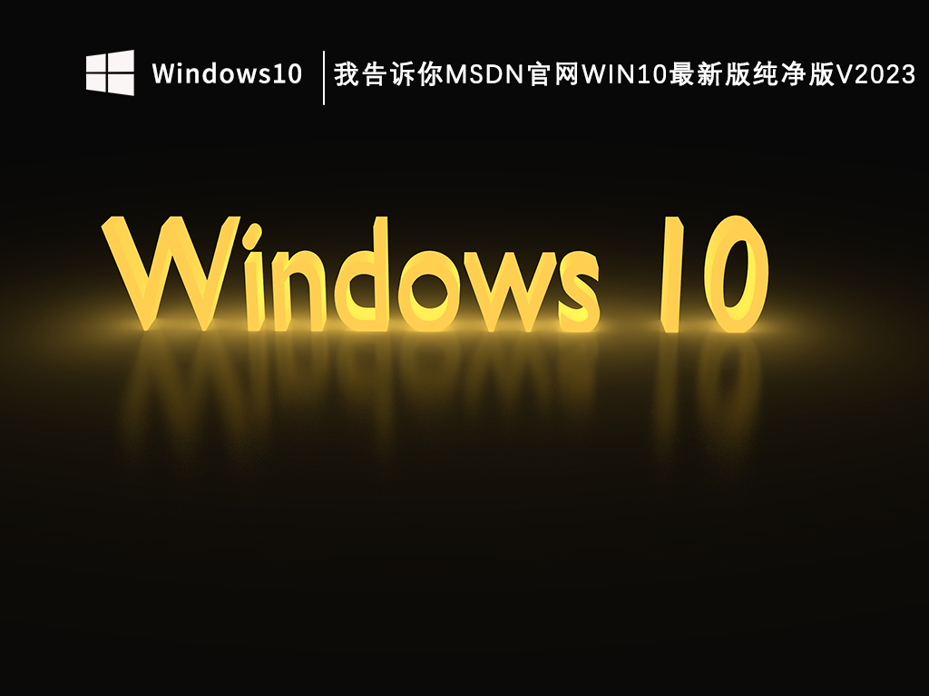 msdn我告诉你Win10纯净版下载_我告诉你msdn官网Win10最新版纯净版V2023