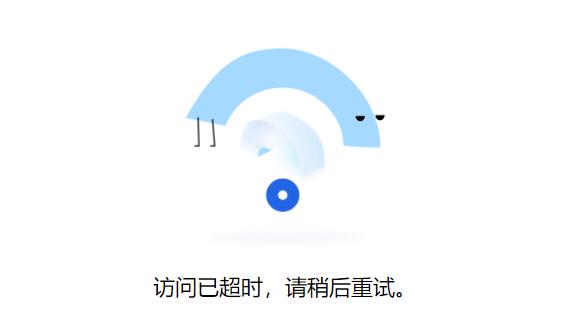 腾讯文档提示访问已超时怎么办？腾讯文档访问已超时解决方法