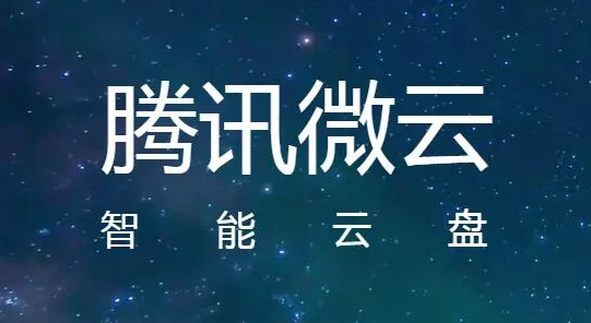 腾讯微云网页版入口地址是什么？腾讯云网页版登录入口