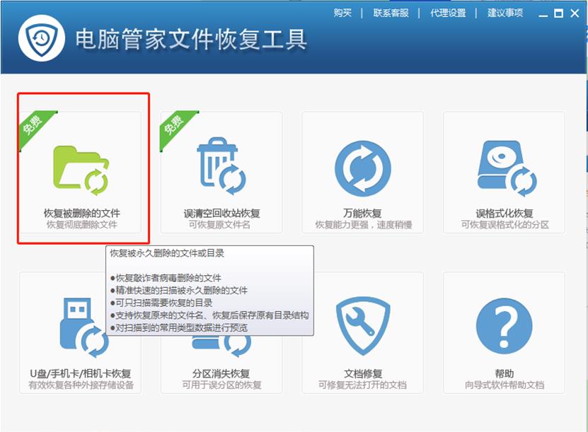 腾讯电脑管家怎么恢复删除文件？腾讯电脑管家误删文件恢复教程